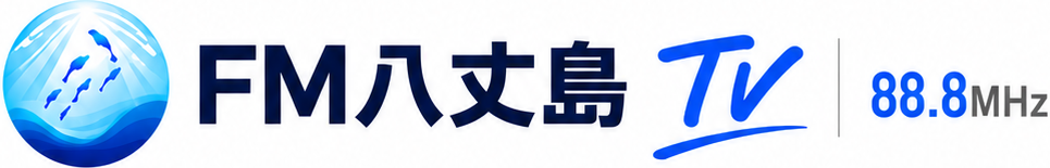 FM八丈島 TV 88.8MHz